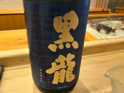 紺のラベルに金で黒龍、下にさかほまれと書かれた一升瓶