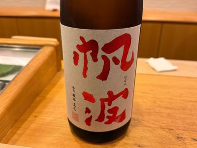 帆波の一升瓶。赤い字のラベル