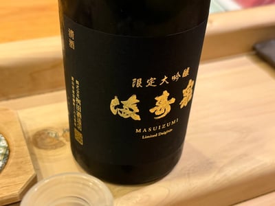 満寿泉 限定大吟醸の黒い瓶