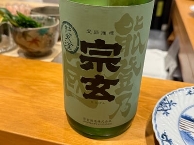 「能登乃國」「宗玄」と書かれた純米酒の一升瓶