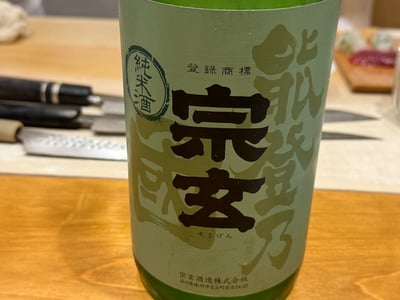 緑の一升瓶に「宗玄」「能登乃國」と書かれたラベル