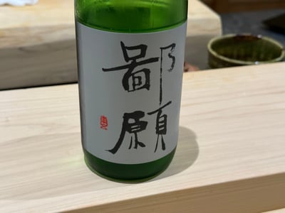 白いラベルに筆で「鄙願」と書かれた緑瓶