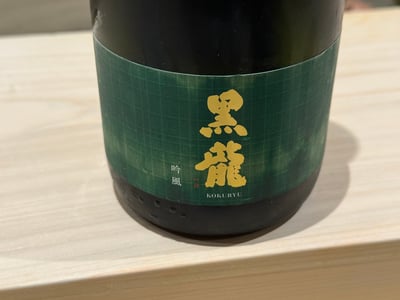 緑のラベルの「黒龍 吟風」の瓶