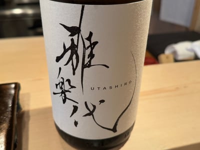 雅楽代の瓶。銘だけを墨で書いたラベル