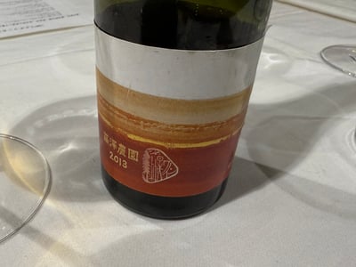 10Rワイナリーの藤澤農園 2013 のボトル。赤茶のラベル