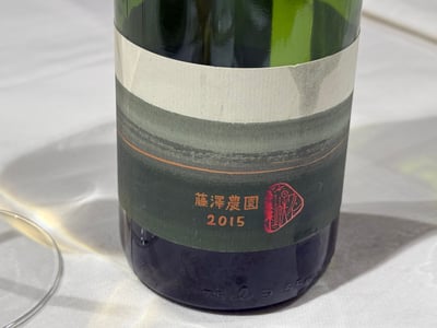 10Rワイナリーの藤澤農園 2015 のボトル。緑のラベルに赤い印
