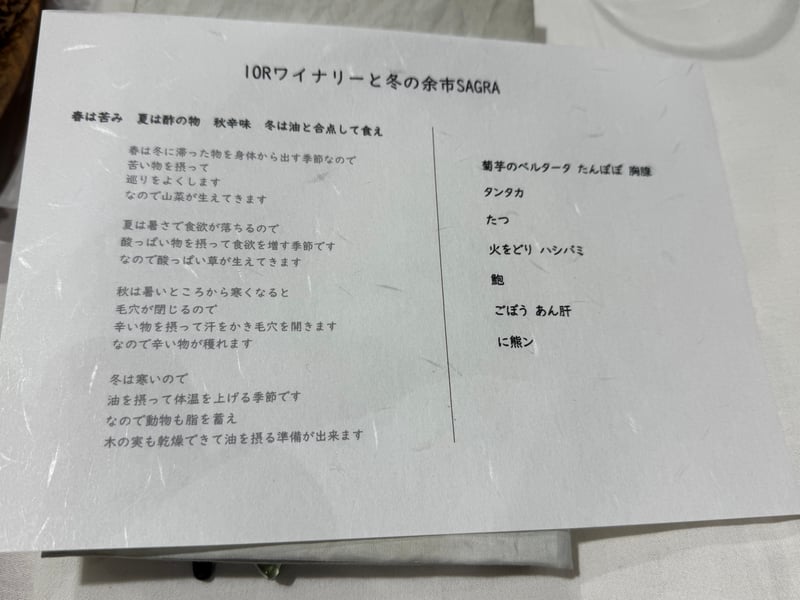 「10Rワイナリーと冬の余市SAGRA」と題した一枚もののカード。左に四季と体の話、右にその夜の品書き