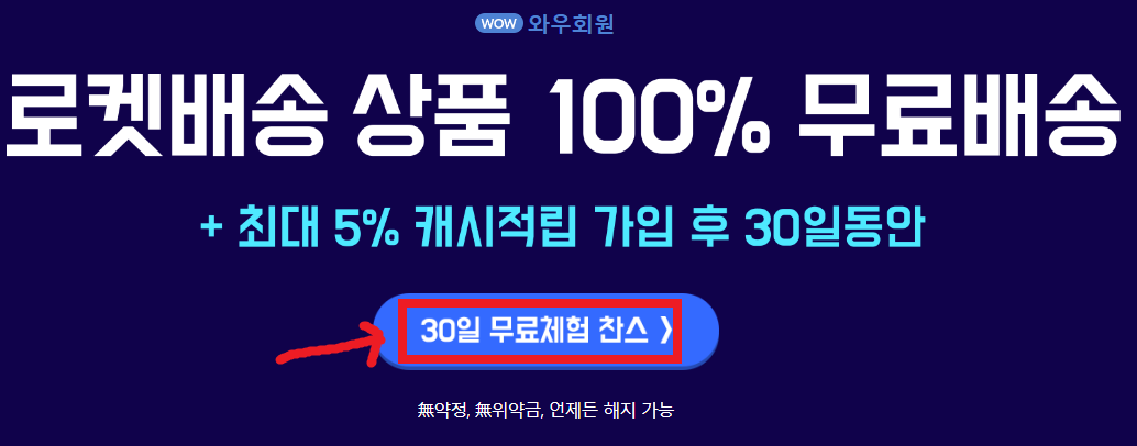 쿠팡 로켓와우 멤버십 가입 방법