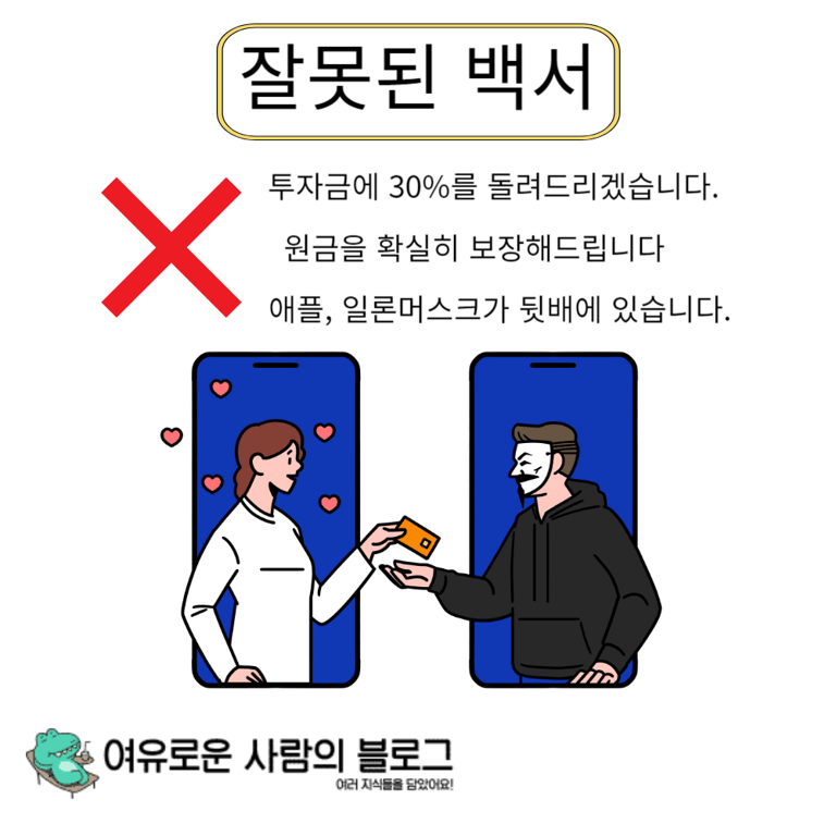 잘못된 백서 예시와 허위 작성을 금지