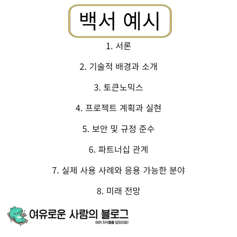 백서 예시