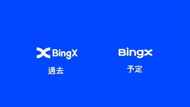 ビンエックス (BingX) 取引所ランキング、2023年のメリットとデメリットのレビュー