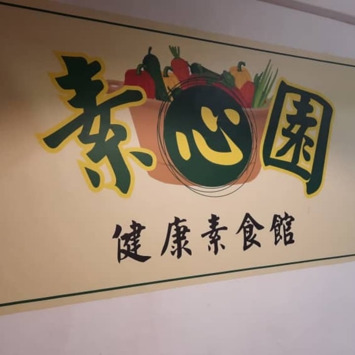 photo of 素心園健康素食館 Vegetarian buffet shared by @bengtang on  31 Aug 2025 - review