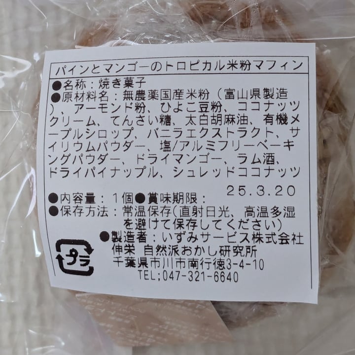photo of 伸栄 自然派おかし研究所 Tropical rice flour muffins with pineapple and mango shared by @izumi on  20 Mar 2025 - review