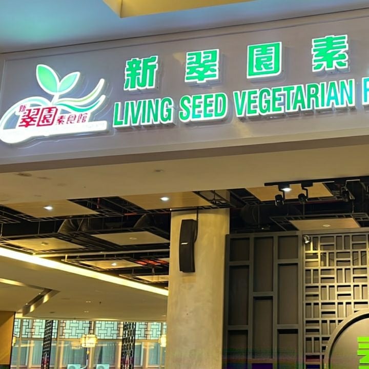 photo of Living Seed 翠园素食馆 tom yam米粉 shared by @sky18 on  29 Jun 2022 - review