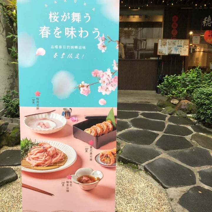 photo of Hoshina 櫻花季桜色柚香沾麵 Sakura Season Cold Noodle shared by @froggie5 on  04 Mar 2021 - review