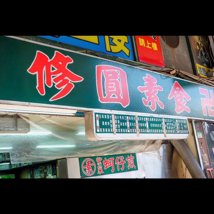 review photo of 修圓素食 Vegetarian Pork With Steamed Rice shared by @thefoodietakesflight on 13 Feb 2021 - review