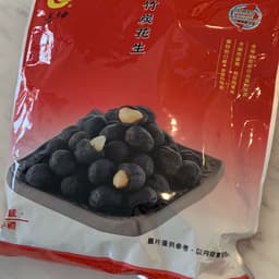 竹炭花生