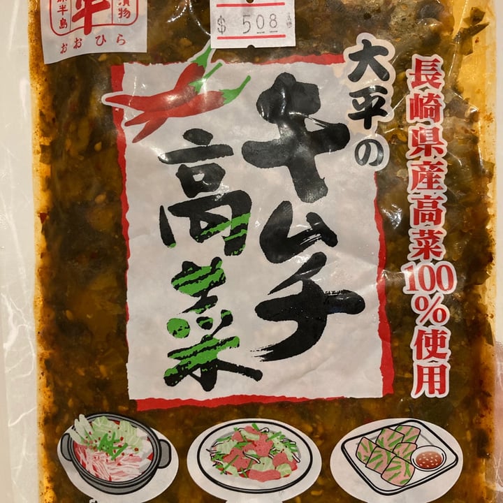 photo of Oohira Mustard leaf kimchi shared by @taiwanesetexan on  18 Jun 2021 - review