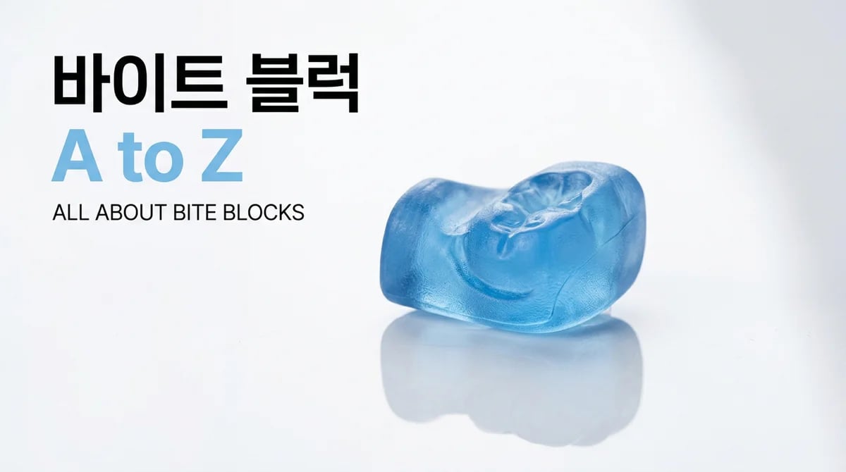 치아교정 바이트 블럭: 착용 기간과 핵심 역할 3가지 완벽 이해