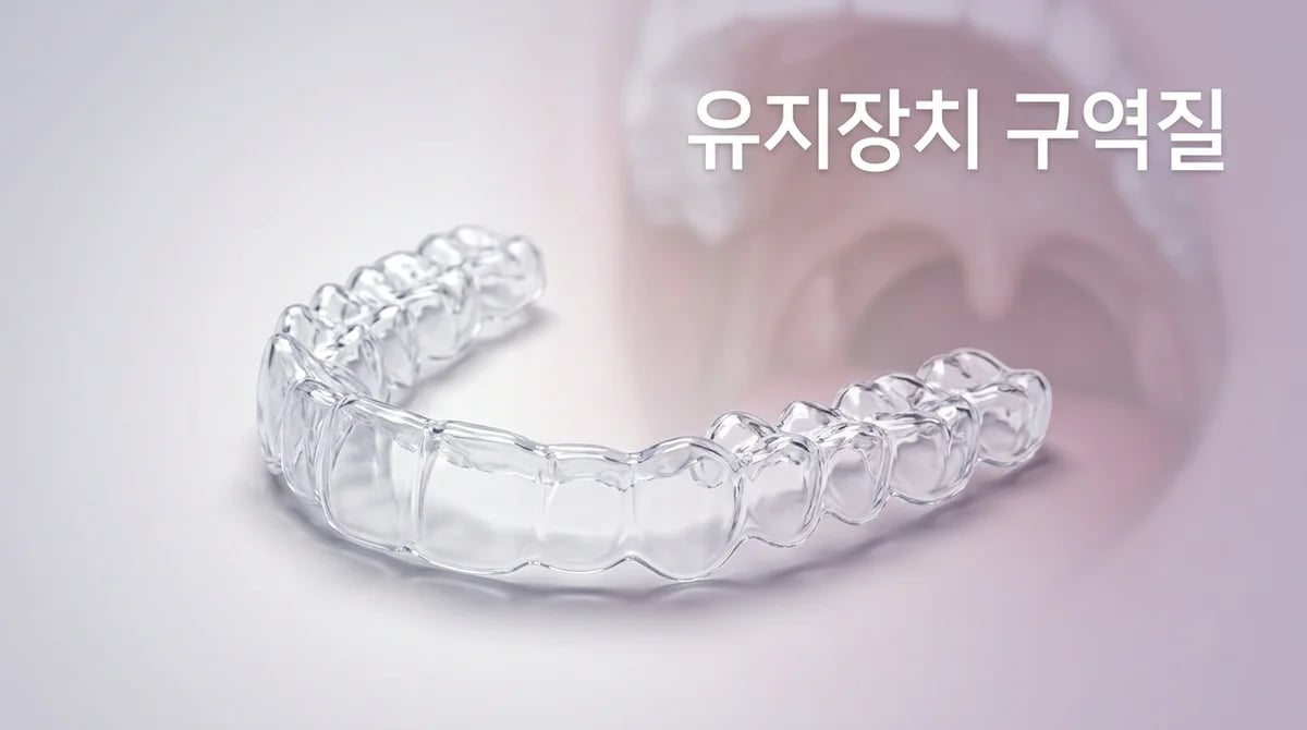 교정 유지장치 착용 시 구역질, 왜 발생할까? 원인과 적응 방법