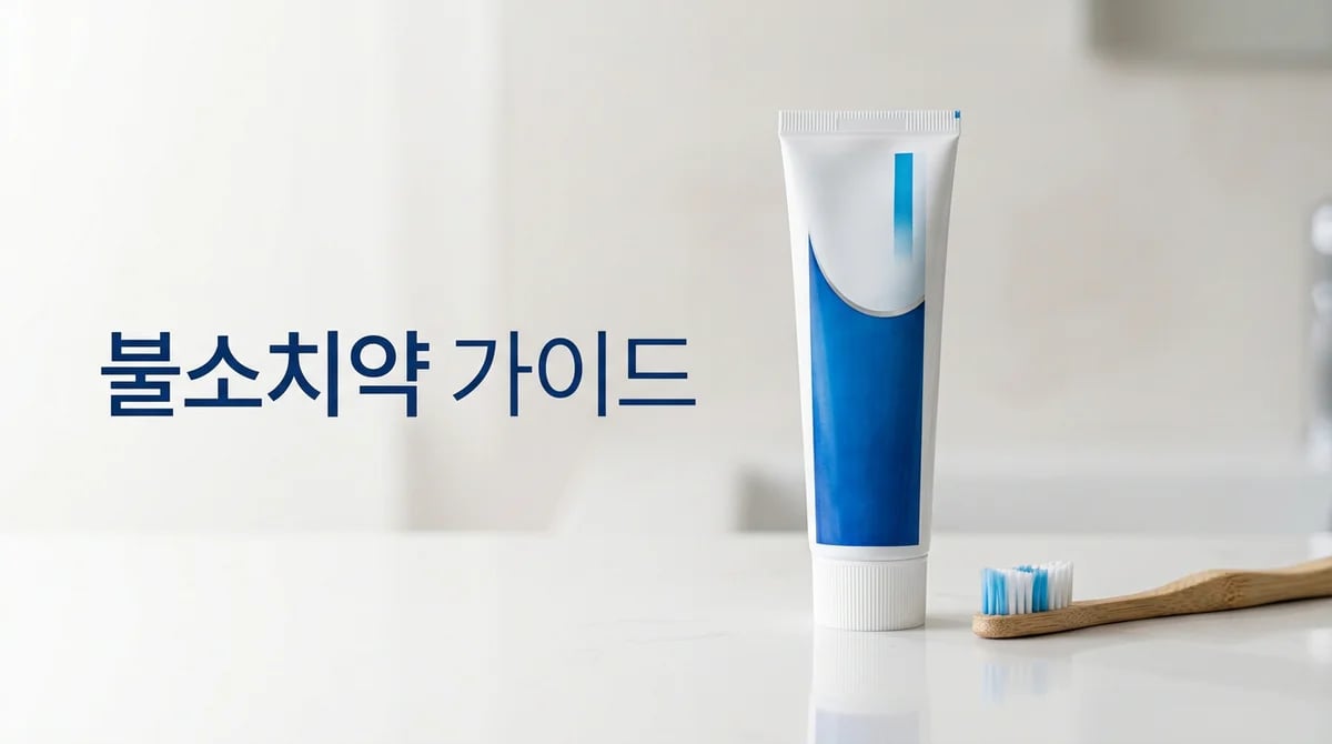 충치 예방의 첫걸음: 불소 치약 선택 가이드와 올바른 사용법