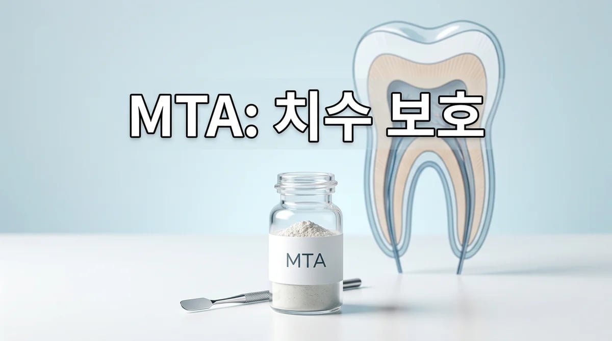 MTA 치수복조술 완벽 이해: 신경치료 전 자연치아 보존 핵심