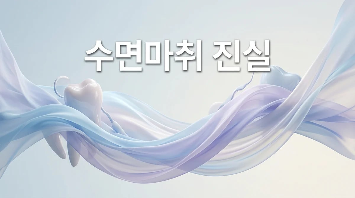수면마취 치과 치료: 통증 오해와 안전한 진정요법 진실