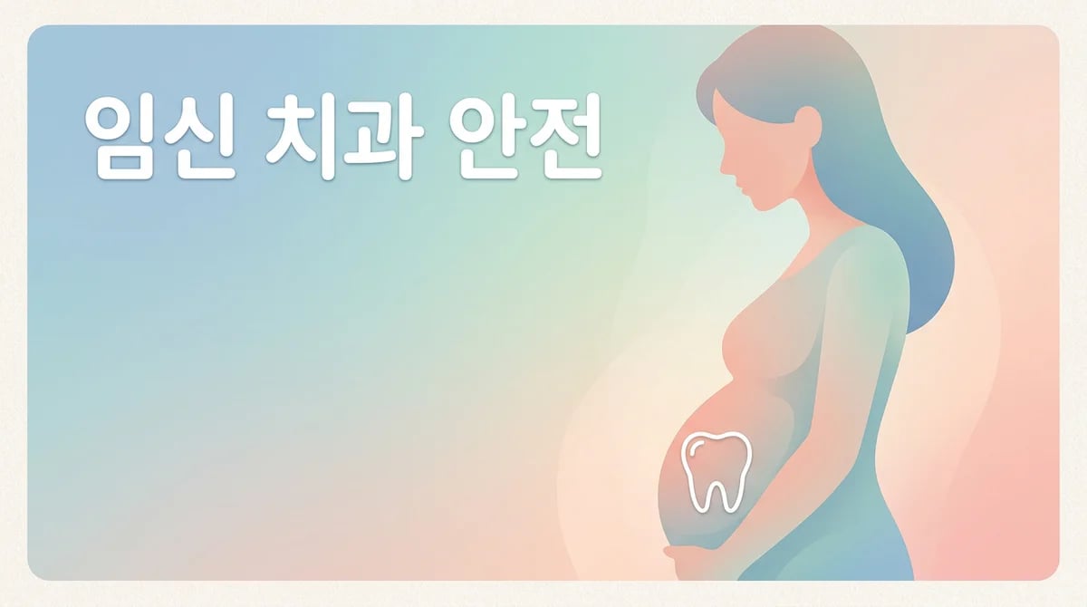 임신 중 치과 진료, 시기별 안전 가이드와 핵심 주의사항