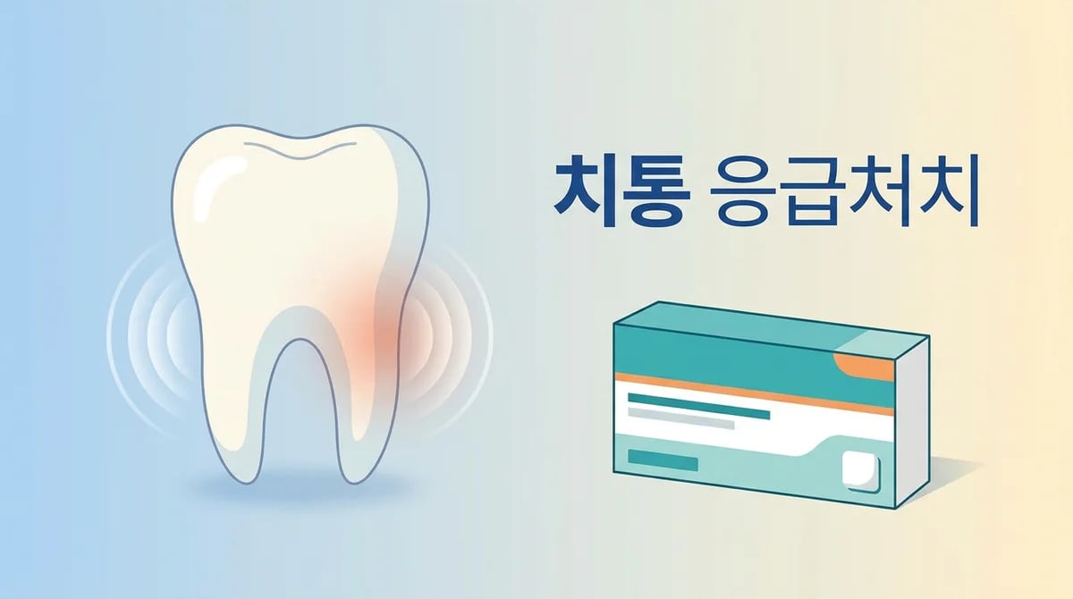 치수염 통증: 밤에 이 아플 때 집에서 할 수 있는 응급처치 가이드