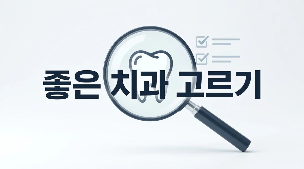 현명하게 치과 고르기: 평생 구강 건강 위한 4단계 체크리스트
