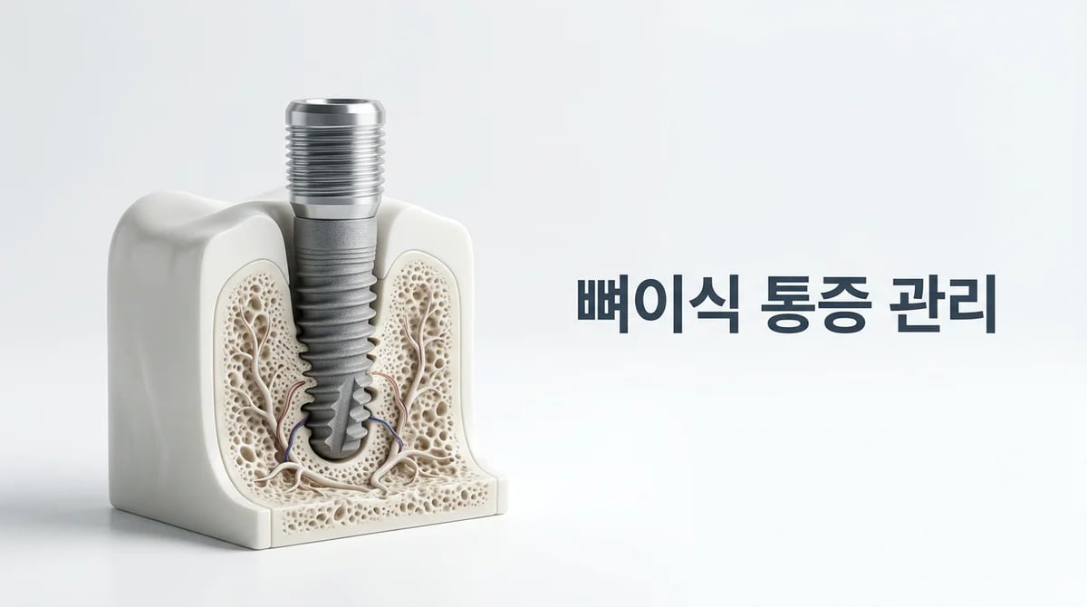 임플란트 뼈이식 통증 궁금증 해소: 단계별 회복 및 관리 가이드