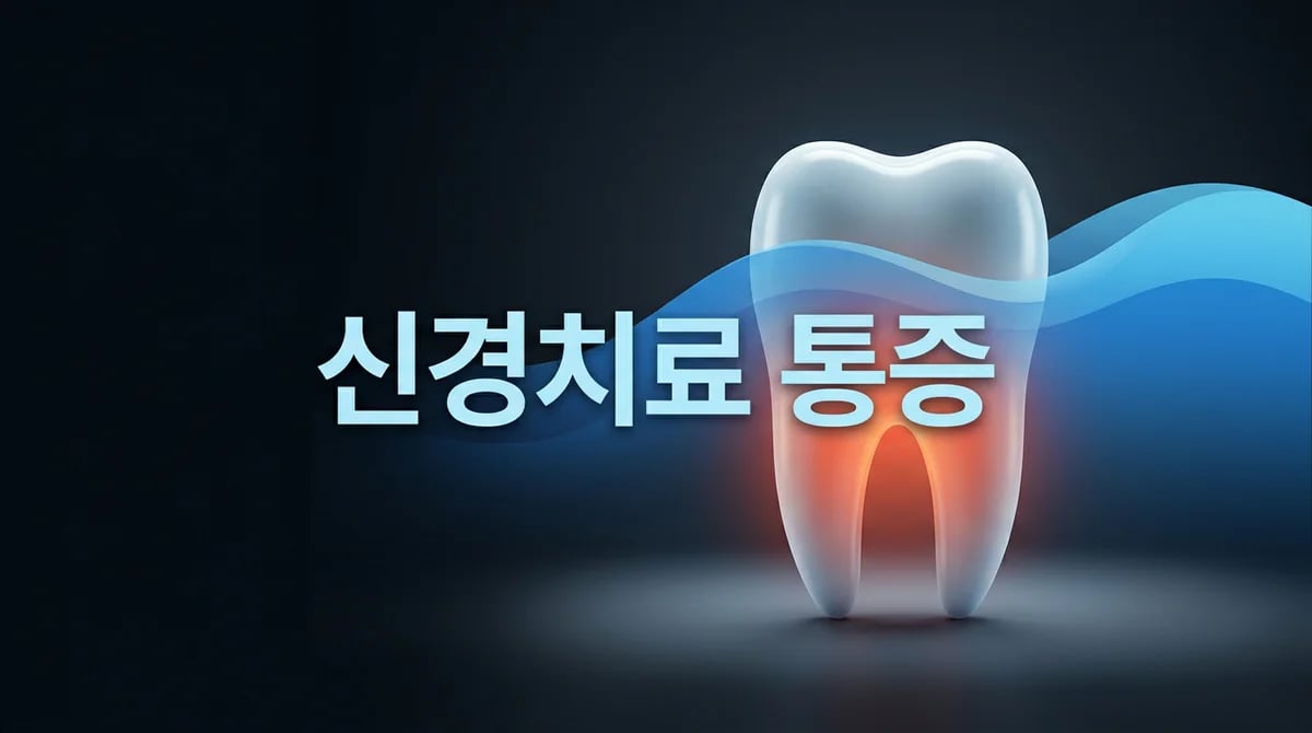 신경치료 통증, 얼마나 아플까? 단계별 원인과 효과적인 관리 팁
