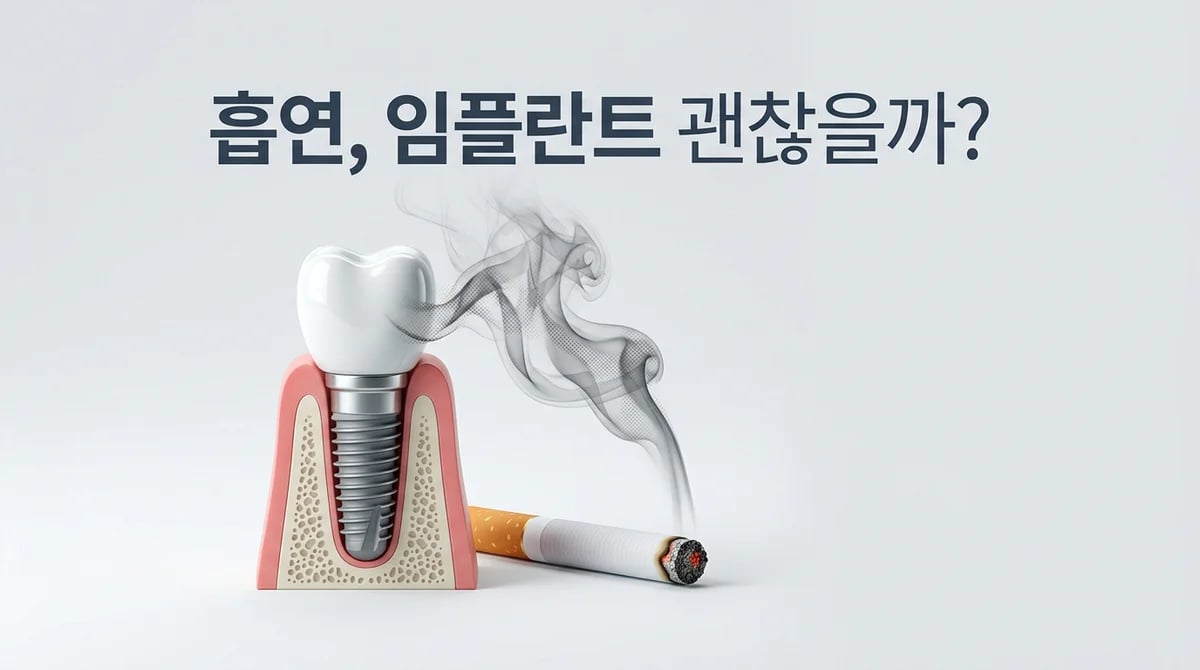 흡연, 임플란트 성공률에 미치는 과학적 영향과 3가지 핵심 주의사항