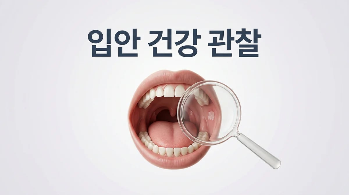 구강암 조기 발견 위한 자가관찰법: 입 속 2주 변화 놓치지 마세요