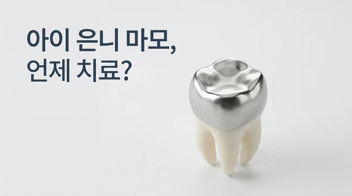 어린이 유치 은니 마모: 치과 치료가 필요한 3단계 신호등 가이드
