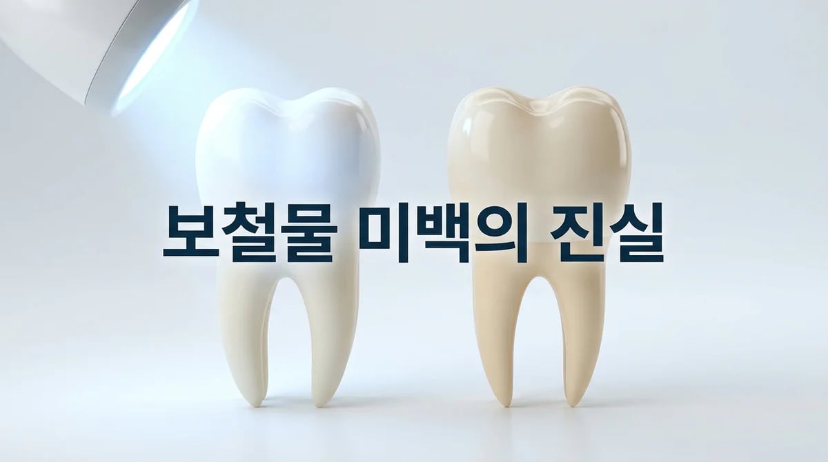 앞니 보철물, 왜 미백이 어려울까요? 과학적 원리와 개선 전략