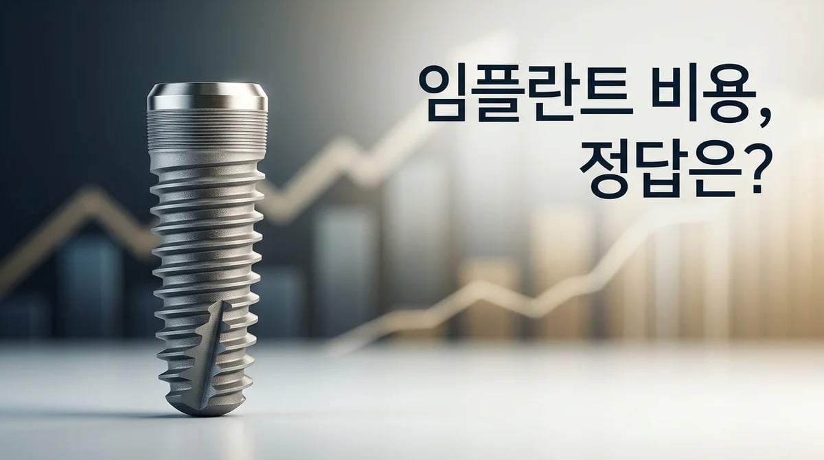 임플란트 비용 구조와 브랜드, 현명한 선택을 위한 정보 가이드