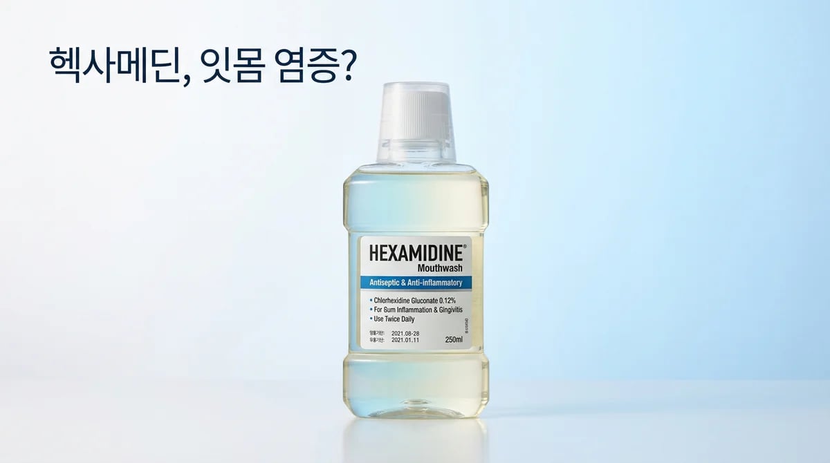 헥사메딘 가글액: 잇몸 염증 완화, 올바른 사용법과 한계