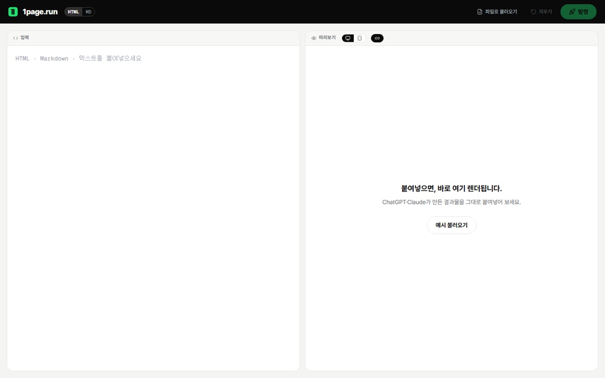 1page.run 에디터 화면. 왼쪽은 HTML이나 마크다운을 붙여넣는 입력창이고 오른쪽 미리보기 영역에 '붙여넣으면, 바로 여기 렌더됩니다'라고 안내돼 있다