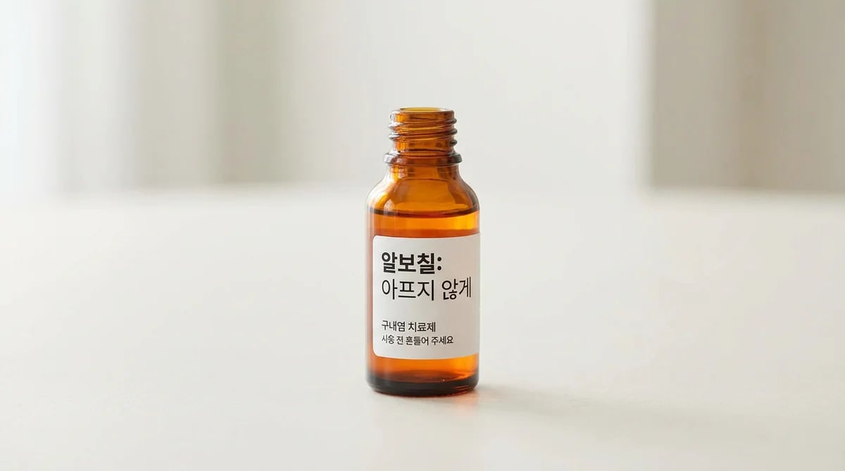 알보칠 구내염 치료제: 통증 원리 이해와 올바른 사용 5단계