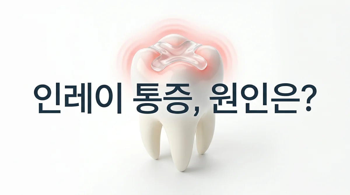 인레이 치료 한 달 후 욱신거리는 통증, 원인과 현명한 대처법