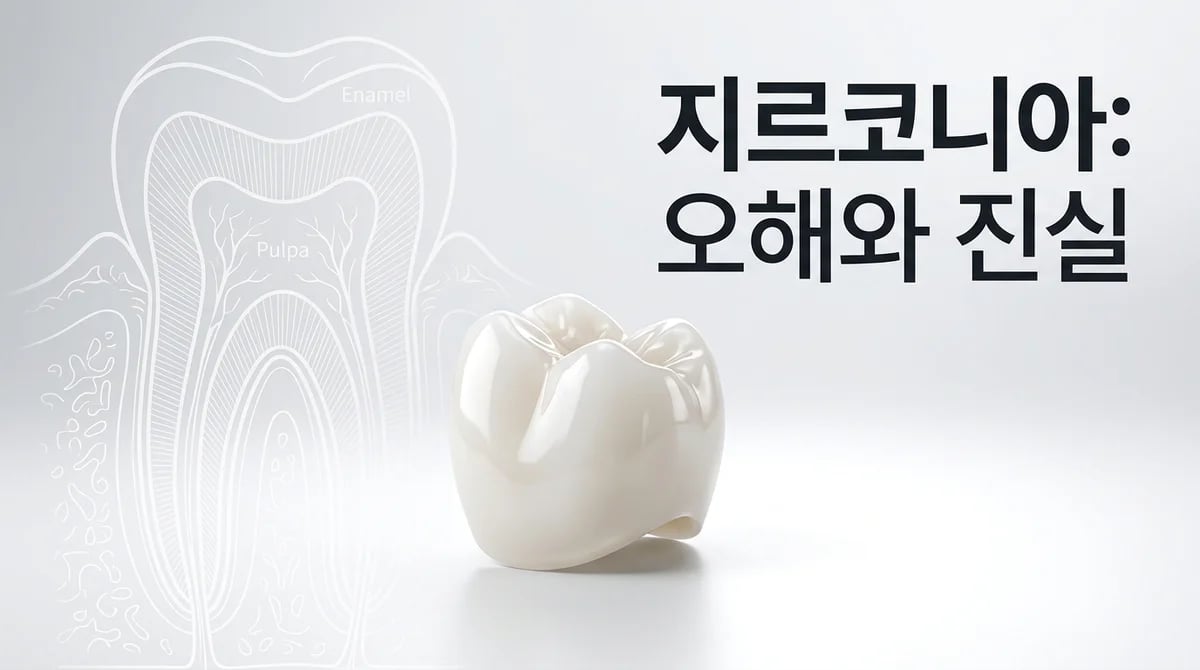 지르코니아 크라운: 흔한 오해 2가지와 과학적 진실 파헤치기