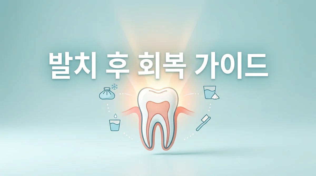 치아 발치 후 완벽 회복을 위한 5가지 필수 주의사항