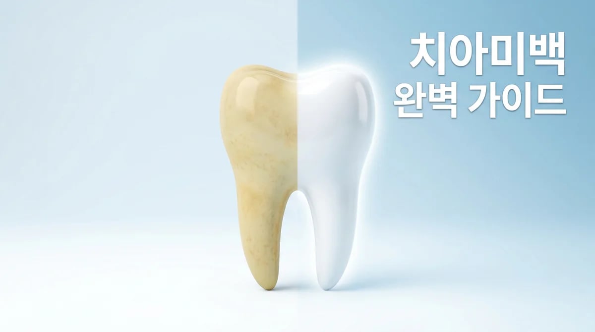 치아미백 시술 주기, 안전한 관리와 부작용 이해 가이드
