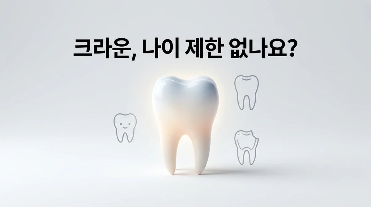 치과 크라운 치료, 나이 제한 정말 없을까? 성장기부터 고령까지 고려사항
