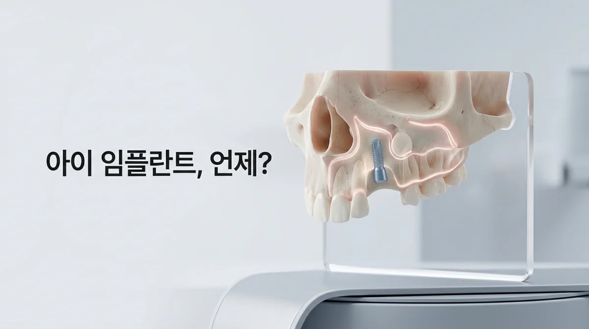 성장기 어린이 임플란트, 언제 가능한가요? 시기 및 관리 가이드