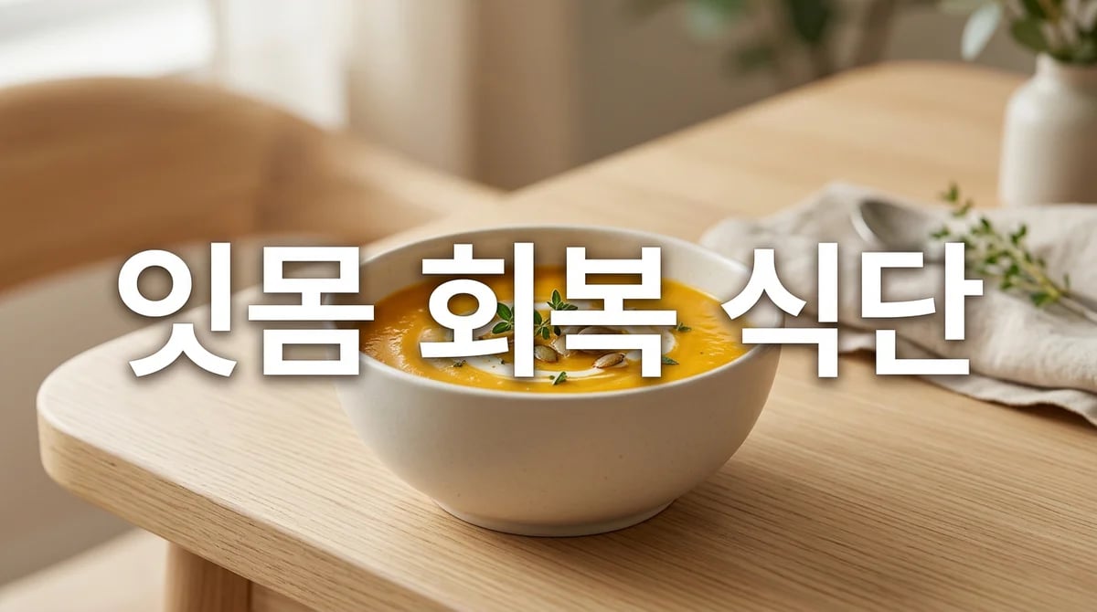 잇몸치료 후 건강한 회복을 위한 3단계 식사 가이드