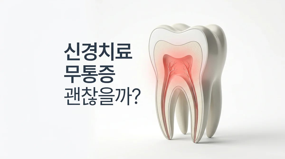 신경치료 1차 후 통증이 없다면? 다음 치료의 중요성 3가지
