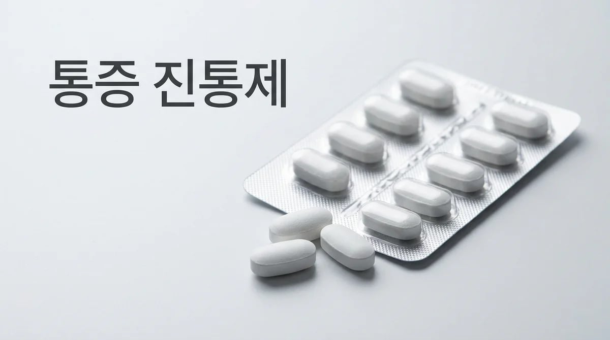 신경치료 후 통증: 효과적인 진통제 선택 가이드