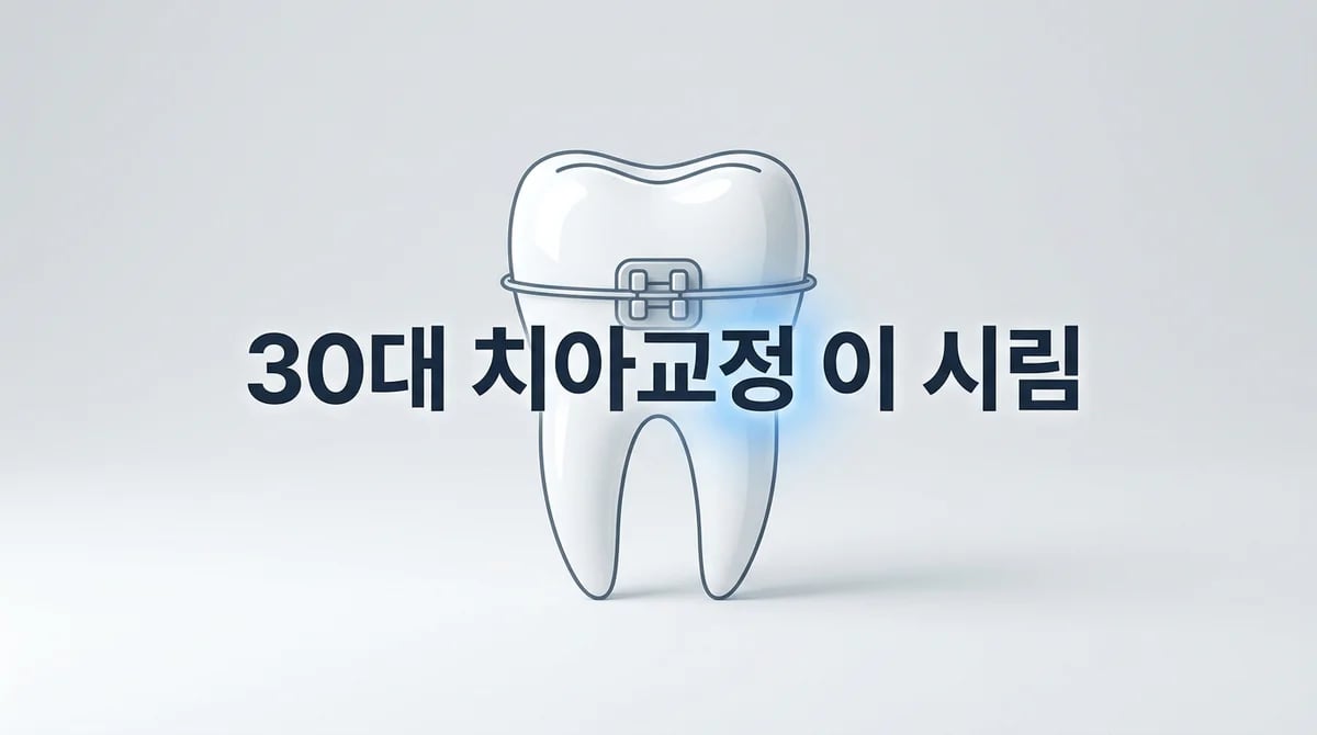 30대 치아교정 중 '이 시림' 증상, 원인 파악과 효과적인 관리 팁